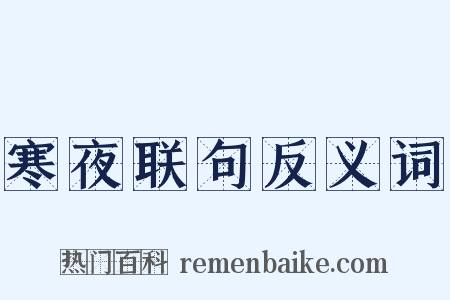 寒夜联句反义词是什么意思的图片